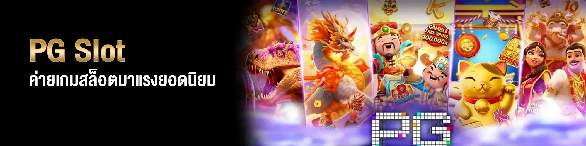 pg เกม สล็อต